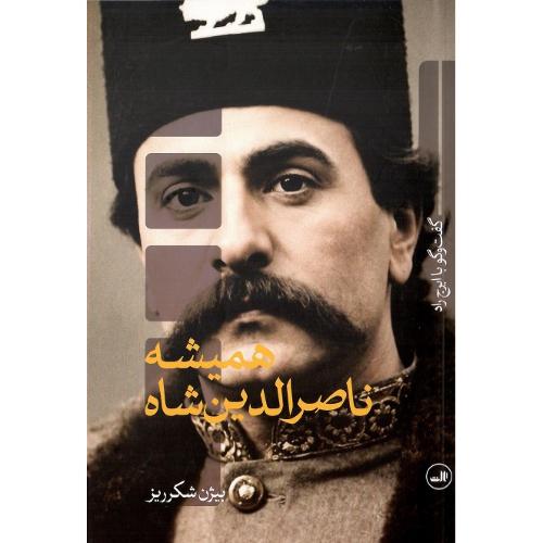 همیشه ناصر الدین شاه