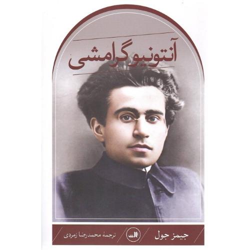 آنتونیو گرامشی؛ ثالث
