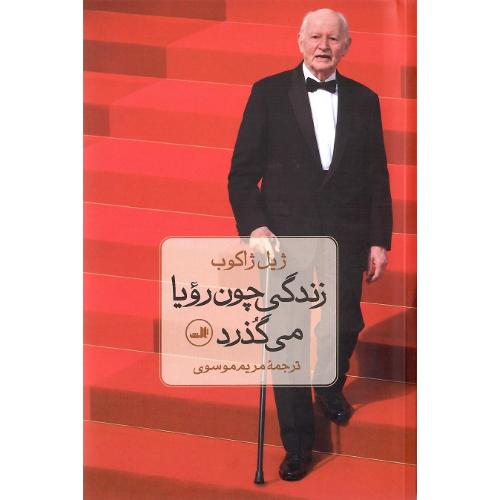 زندگی چون رویا می‌گذرد