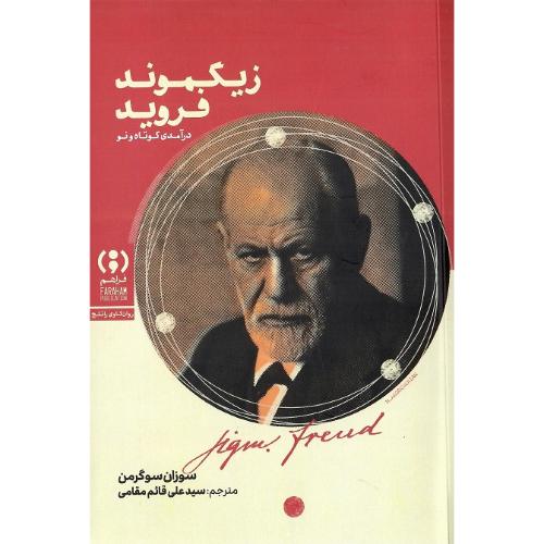 زیگموند فروید؛ درآمدی کوتاه و نو؛ نشر فراهم