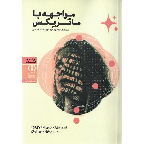 مواجهه با ماتریکس