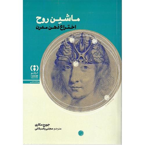 ماشین روح؛ اختراع ذهن مدرن