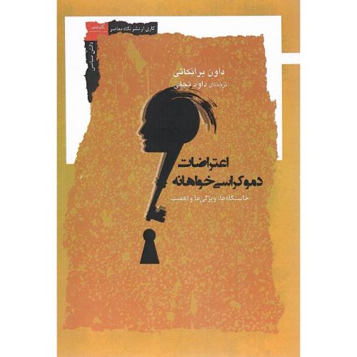 اعتراضات دموکراسی‌خواهانه