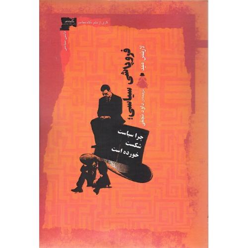 فروپاشی سیاسی؛ چرا سیاست شکست خورده است