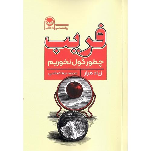 فریب؛ چطور گول نخوریم