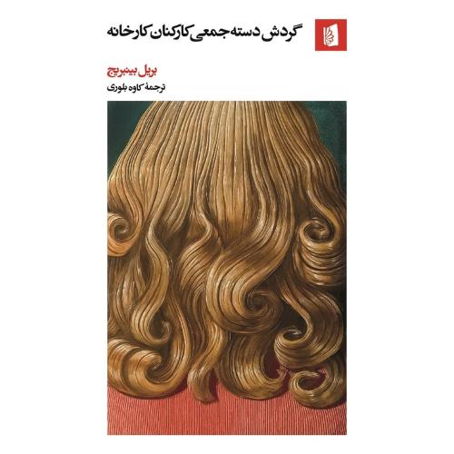 گردش دسته جمعی کارکنان کارخانه