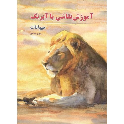 آموزش نقاشی با آبرنگ؛ حیوانات