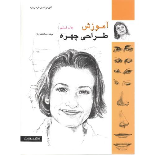 آموزش طراحی چهره