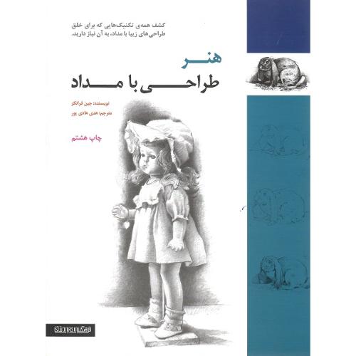 هنر طراحی با مداد
