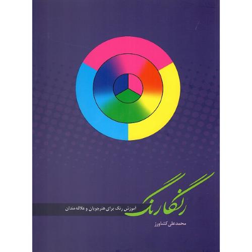 رنگارنگ؛ آموزش رنگ برای هنرجویان و علاقه‌مندان