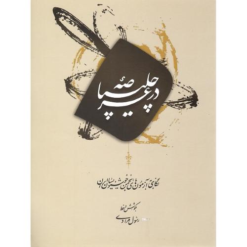 در عرصه چلیپا