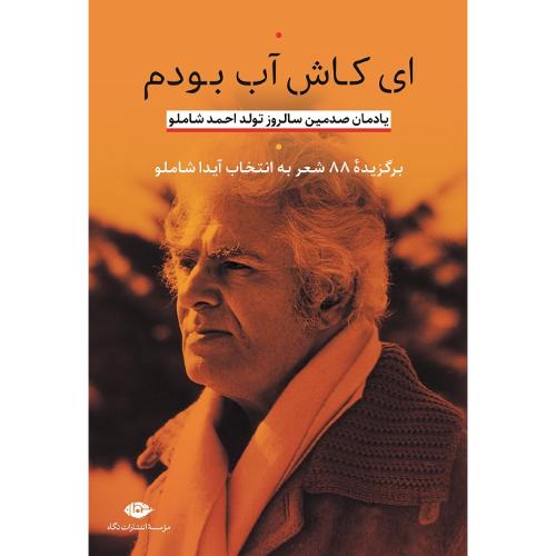 ای کاش آب بودم
