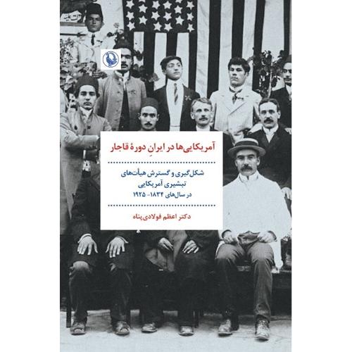 آمریکایی‌ها در ایران دوره قاجار
