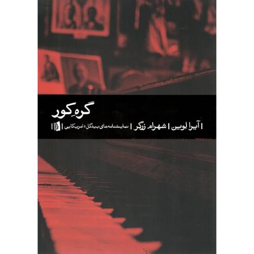 گره کور