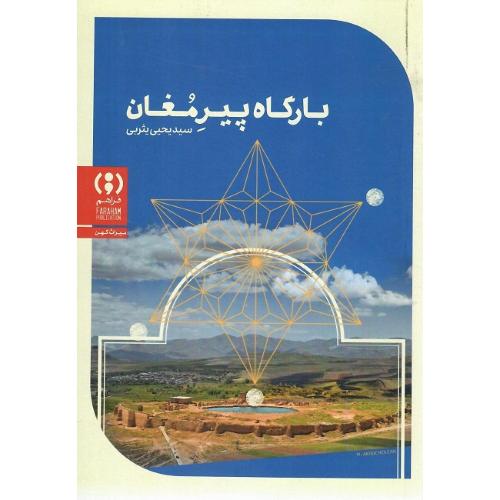 بارگاه پیر مغان