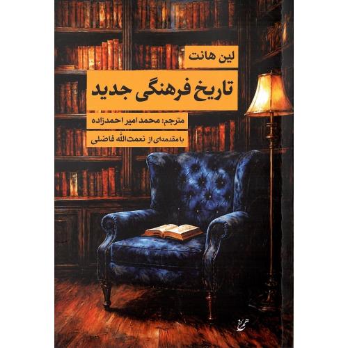 تاریخ فرهنگی جدید؛ نشر همرخ