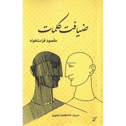 ضیافت کلمات