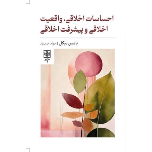 احساسات اخلاقی، واقعیت اخلاقی و پیشرفت اخلاقی