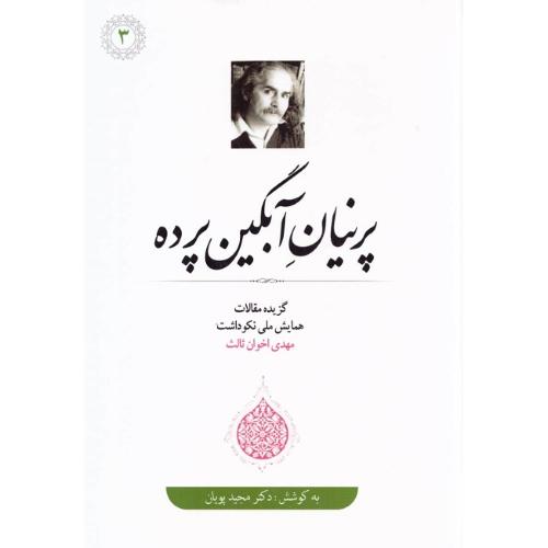 پرنیان آبگین پرده؛ گزیده مقالات همایش ملی نکوداشت م. امید