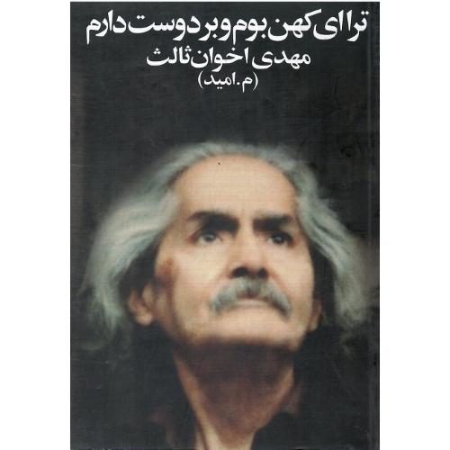 ترا ای کهن بوم و بر دوست دارم؛  رقعی