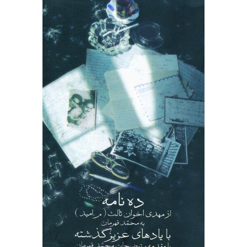 ده نامه؛ با یادهای عزیز گذشه