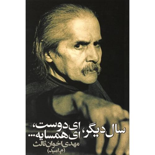 سال دیگر، ای دوست، ای همسایه؛ رقعی