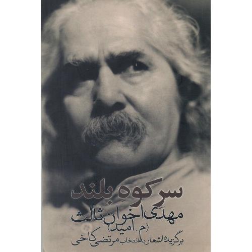 سر کوه بلند؛ جیبی