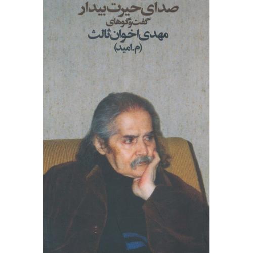 صدای حیرت بیدار