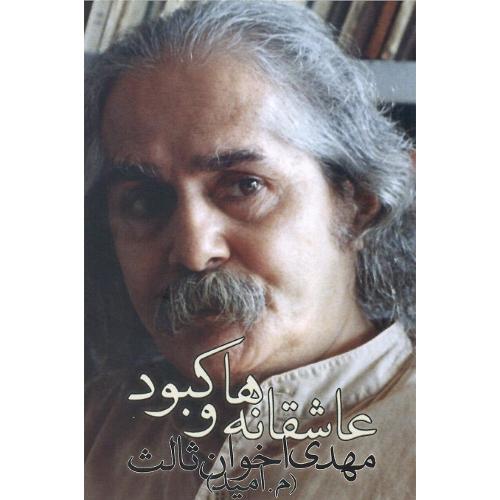 عاشقانه‌ها و کبودها؛ رقعی