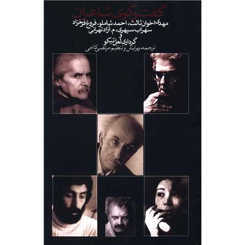 گفت‌وگوی شاعران