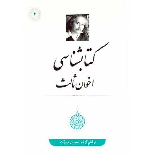 کتابشناسی اخوان ثالث