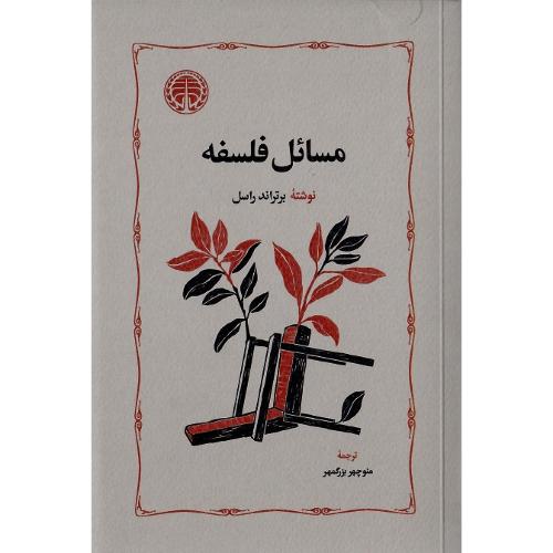 مسائل فلسفه؛ نشر خوارزمی