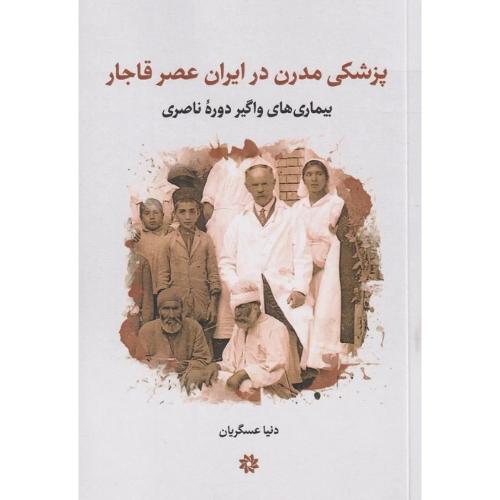 پزشکی مدرن در ایران عصر قاجار