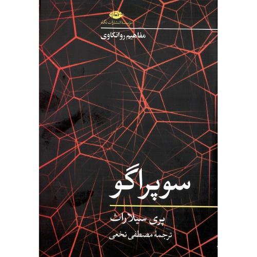 سوپر اگو