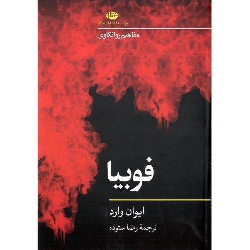 فوبیا؛ نگاه