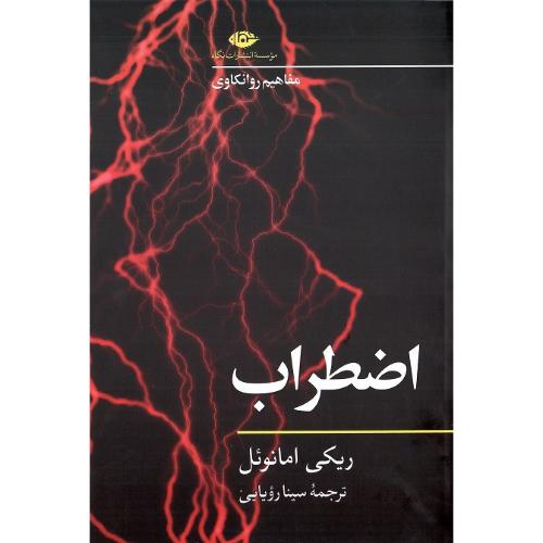اضطراب؛ نشر نگاه