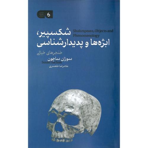 شکسپیر، ابژه‌ها و پدیدارشناسی