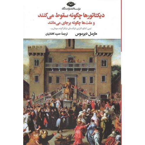 دیکتاتورها چگونه سقوط می‌کنند