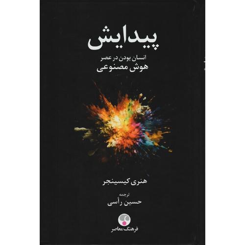 پیدایش؛ انسان‌بودن در عصر هوش مصنوعی