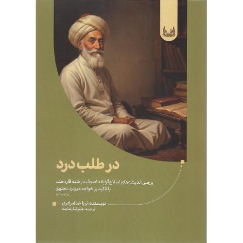 در طلب درد