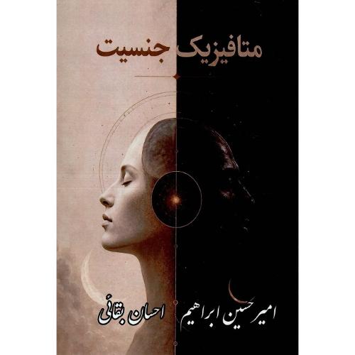 متافیزیک جنسیت