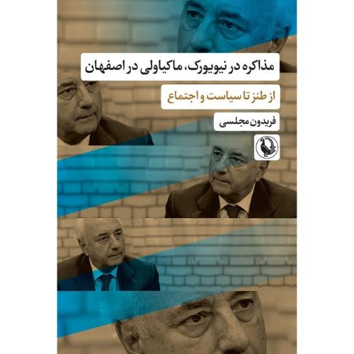 مذاکره در نیویورک، ماکیاولی در اصفهان