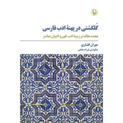 گلگشتی در پهنه ادب فارسی