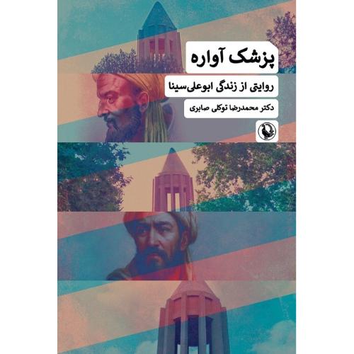 پزشک آواره؛ روایتی از زندگی ابوعلی سینا