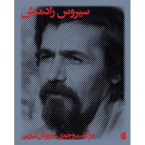 سیروس رادمنش؛ در گفت‌وجوی داریوش کیارس