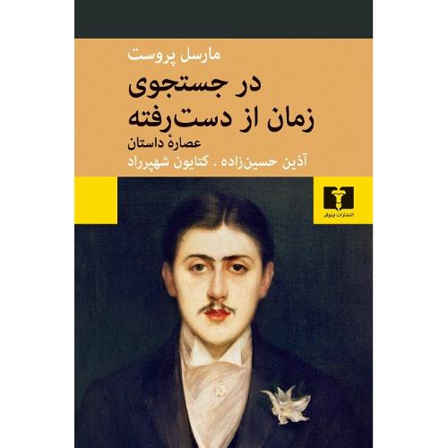 در جستجوی زمان از دست رفته؛ عصاره داستان؛ نشر نیلوفر
