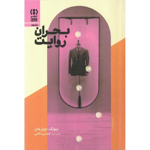 بحران روایت