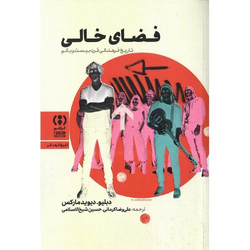 فضای خالی؛ نشر فراهم
