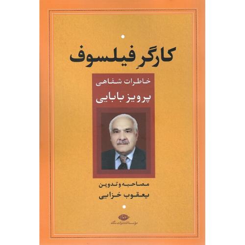 کارگر فیلسوف؛ خاطرات شفاهی پرویز بابایی