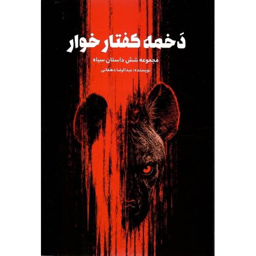 دخمه کفتارخوار